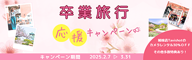 学生さん全力応援!!卒業旅行キャンペーン