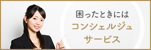 困ったときはコンシェルジュサービス