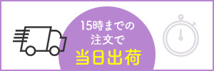 15時までの注文で当日出荷