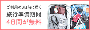 ご利用の3日前に届く。旅行準備期間4日間が無料