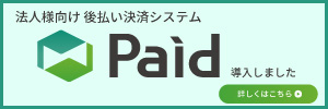 法人向け決済サービスPaid