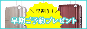 早割！早期ご予約プレゼント