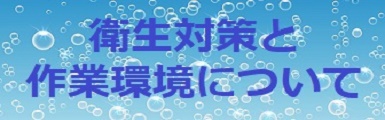 衛生対策と作業環境について