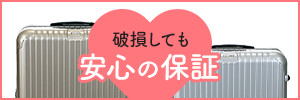 破損しても安心の保障