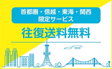 首都圏甲信越東海関西 往復送料無料