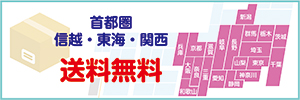 首都圏甲信越東海関西送料無料