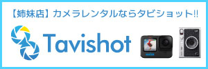 姉妹サイトタビショット