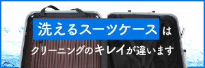 洗えるスーツケースはクリーニングのキレイが違います