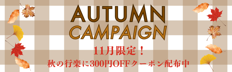 秋のクーポン