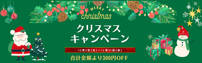 christmasクーポン
