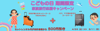 こどもの日家族旅行応援クーポン
