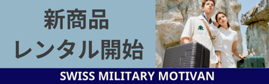 SWISSmilitaryモティバン