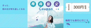 雨の日クーポン