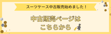中古販売開始