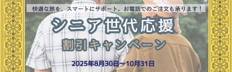 シニア限定キャンペーン