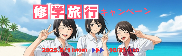 修学旅行応援