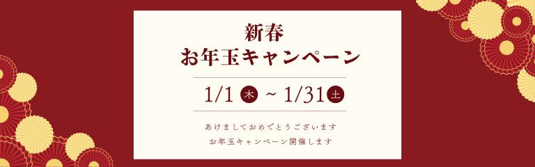 お年玉クーポン