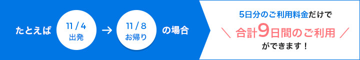 5日分のご利用料金だけで合計9日間のご利用ができます！