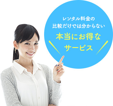 レンタル料金の比較だけでは分からない本当にお得なサービス
