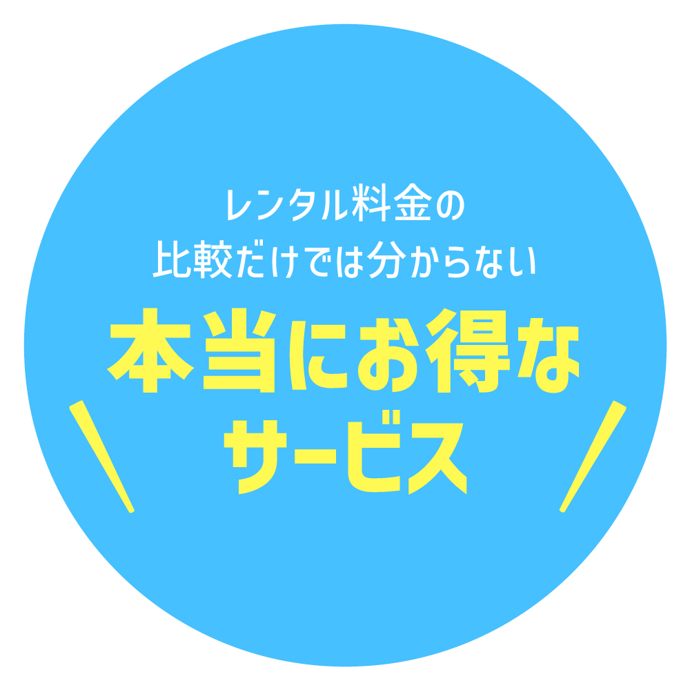 レンタル料金の比較だけでは分からない本当にお得なサービス