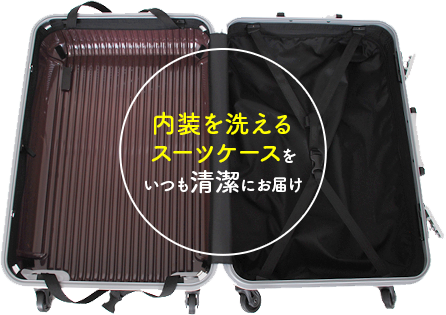 内装を洗えるスーツケースをいつも清潔にお届け