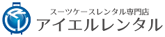 スーツケース レンタルなら首都圏、甲信越、東海、関西も往復送料無料のアイエルレンタル