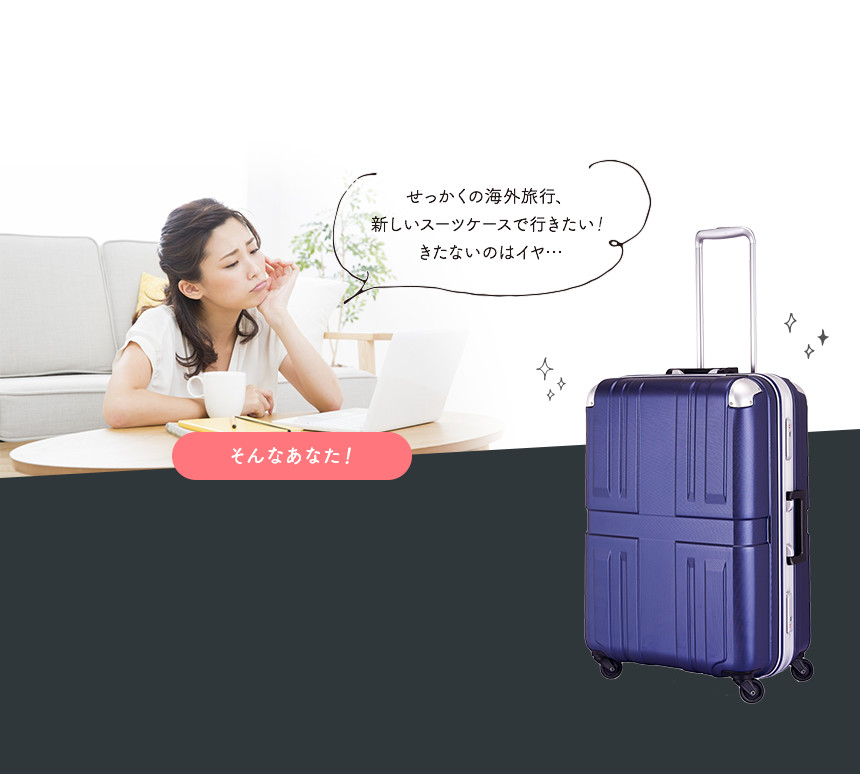 せっかくの海外旅行、新しいスーツケースで行きたい!