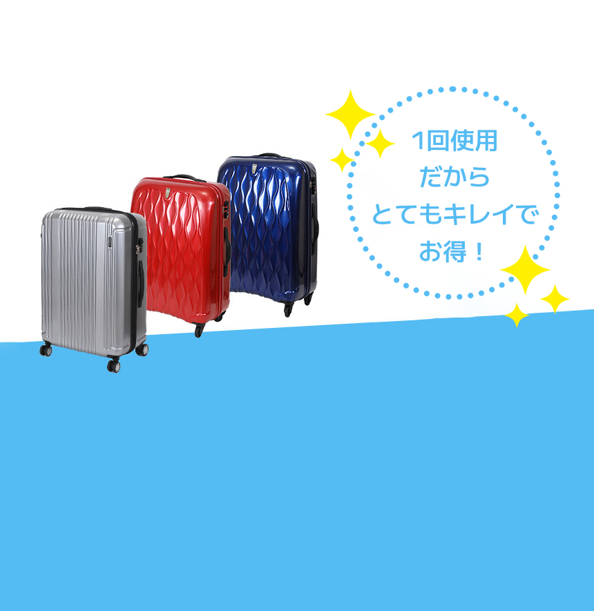 1回使用だからとてもキレイでお得!