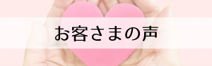 お客さまの声