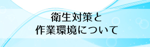 衛生対策と作業環境について