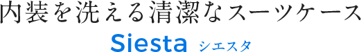 内装を洗える清潔なスーツケース シエスタ