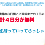 旅行準備期間4日間を無料レンタル