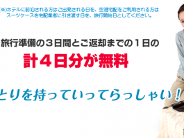 旅行準備期間4日間を無料レンタル