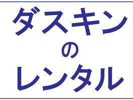ダスキンのレンタル
