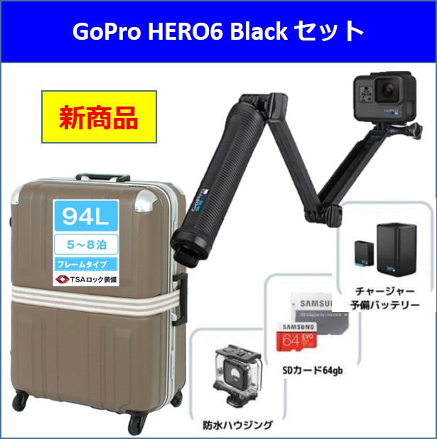 Gopro Hero6 Black 初心者セット スーパーライトa 大サイズ ブロンズ セット スーツケース レンタルなら首都圏 甲信越 東海 関西も往復送料無料のアイエルレンタル